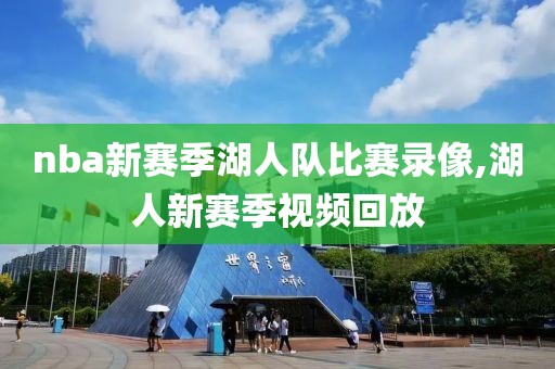 nba新赛季湖人队比赛录像,湖人新赛季视频回放-第1张图片-雷速体育