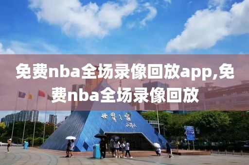 免费nba全场录像回放app,免费nba全场录像回放-第1张图片-雷速体育