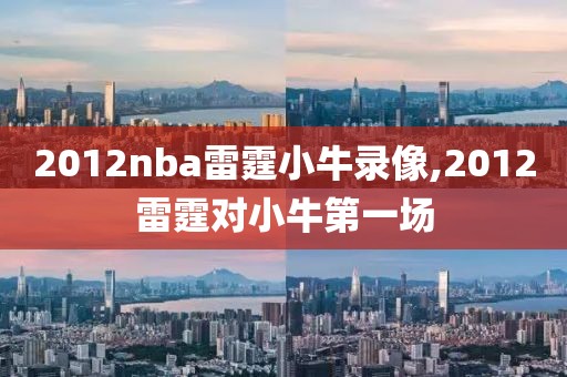 2012nba雷霆小牛录像,2012雷霆对小牛第一场-第1张图片-雷速体育