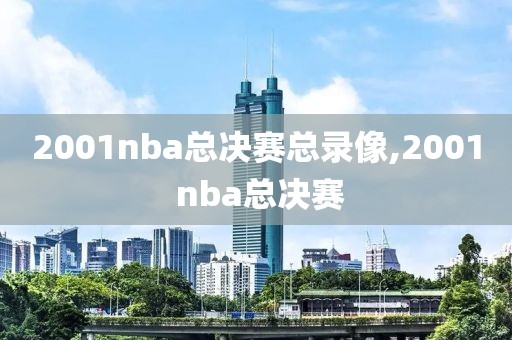 2001nba总决赛总录像,2001 nba总决赛-第1张图片-雷速体育