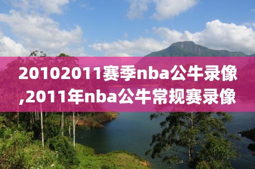 20102011赛季nba公牛录像,2011年nba公牛常规赛录像-第1张图片-雷速体育
