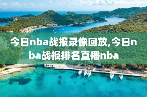 今日nba战报录像回放,今日nba战报排名直播nba-第1张图片-雷速体育