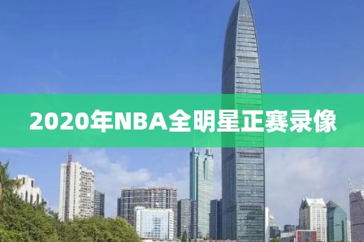 2020年NBA全明星正赛录像-第1张图片-雷速体育