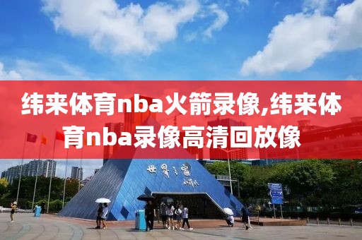 纬来体育nba火箭录像,纬来体育nba录像高清回放像-第1张图片-雷速体育