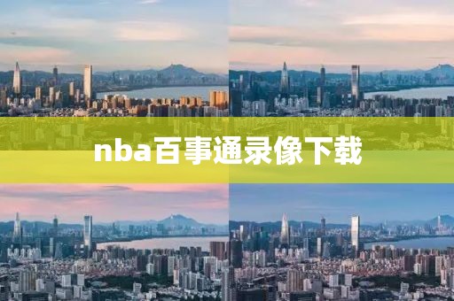 nba百事通录像下载-第1张图片-雷速体育