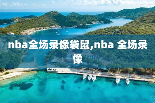 nba全场录像袋鼠,nba 全场录像-第1张图片-雷速体育