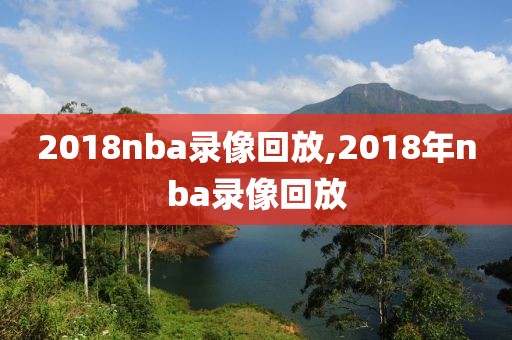 2018nba录像回放,2018年nba录像回放-第1张图片-雷速体育