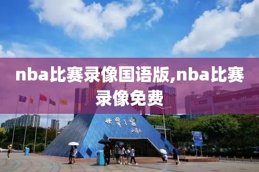 nba比赛录像国语版,nba比赛录像免费-第1张图片-雷速体育