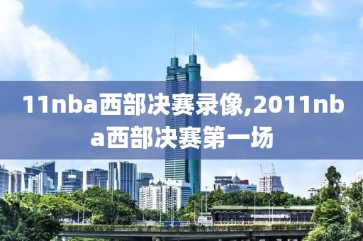 11nba西部决赛录像,2011nba西部决赛第一场-第1张图片-雷速体育