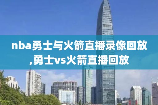 nba勇士与火箭直播录像回放,勇士vs火箭直播回放-第1张图片-雷速体育
