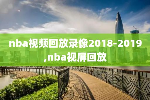 nba视频回放录像2018-2019,nba视屏回放-第1张图片-雷速体育