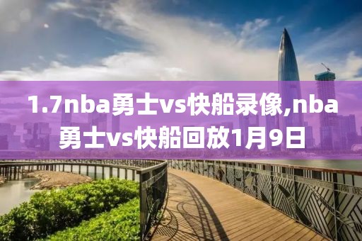 1.7nba勇士vs快船录像,nba勇士vs快船回放1月9日-第1张图片-雷速体育