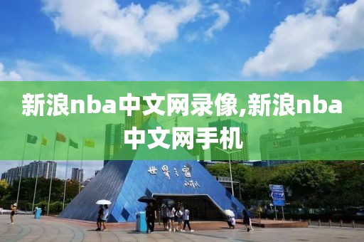 新浪nba中文网录像,新浪nba中文网手机-第1张图片-雷速体育