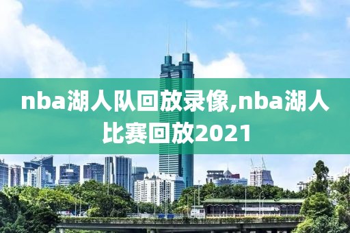 nba湖人队回放录像,nba湖人比赛回放2021-第1张图片-雷速体育