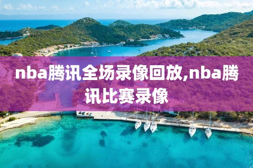 nba腾讯全场录像回放,nba腾讯比赛录像-第1张图片-雷速体育