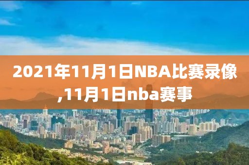 2021年11月1日NBA比赛录像,11月1日nba赛事-第1张图片-雷速体育