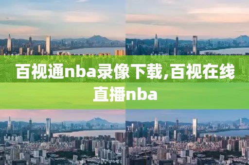 百视通nba录像下载,百视在线直播nba-第1张图片-雷速体育