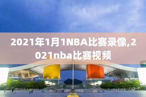 2021年1月1NBA比赛录像,2021nba比赛视频-第1张图片-雷速体育