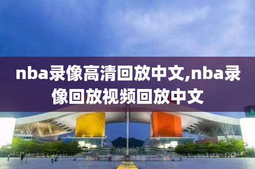 nba录像高清回放中文,nba录像回放视频回放中文-第1张图片-雷速体育