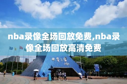 nba录像全场回放免费,nba录像全场回放高清免费-第1张图片-雷速体育