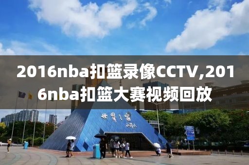 2016nba扣篮录像CCTV,2016nba扣篮大赛视频回放-第1张图片-雷速体育