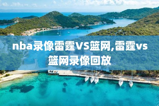 nba录像雷霆VS篮网,雷霆vs篮网录像回放-第1张图片-雷速体育