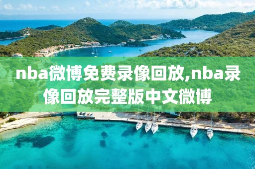 nba微博免费录像回放,nba录像回放完整版中文微博-第1张图片-雷速体育
