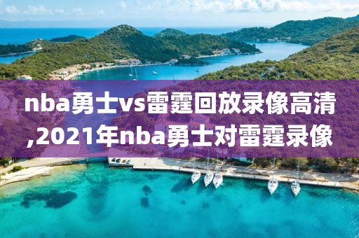 nba勇士vs雷霆回放录像高清,2021年nba勇士对雷霆录像-第1张图片-雷速体育