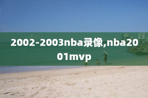 2002-2003nba录像,nba2001mvp-第1张图片-雷速体育