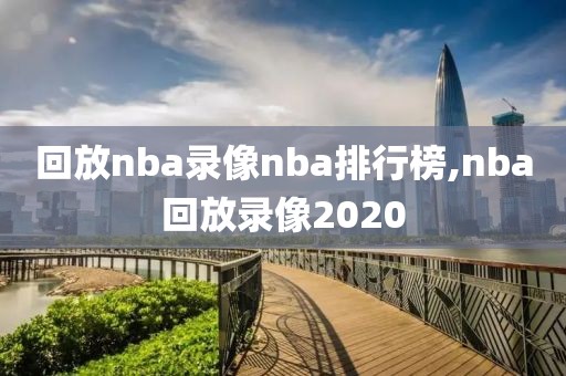 回放nba录像nba排行榜,nba回放录像2020-第1张图片-雷速体育