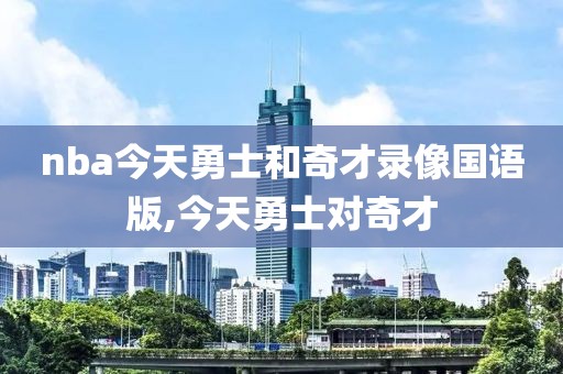 nba今天勇士和奇才录像国语版,今天勇士对奇才-第1张图片-雷速体育