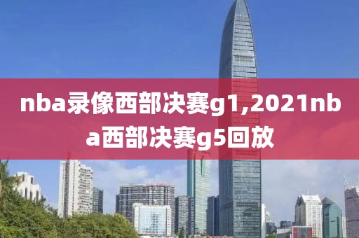 nba录像西部决赛g1,2021nba西部决赛g5回放-第1张图片-雷速体育