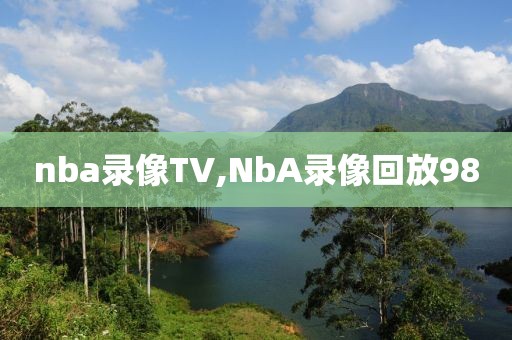 nba录像TV,NbA录像回放98-第1张图片-雷速体育