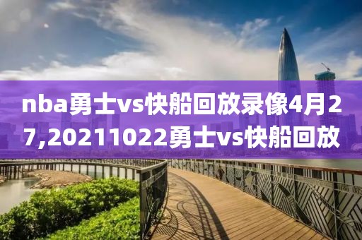 nba勇士vs快船回放录像4月27,20211022勇士vs快船回放-第1张图片-雷速体育