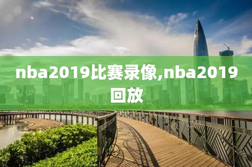 nba2019比赛录像,nba2019回放-第1张图片-雷速体育