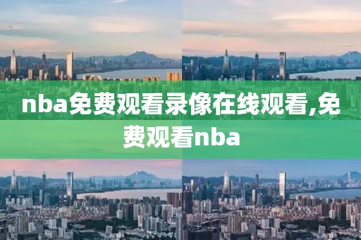 nba免费观看录像在线观看,免费观看nba-第1张图片-雷速体育