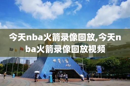 今天nba火箭录像回放,今天nba火箭录像回放视频-第1张图片-雷速体育