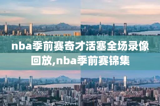 nba季前赛奇才活塞全场录像回放,nba季前赛锦集-第1张图片-雷速体育