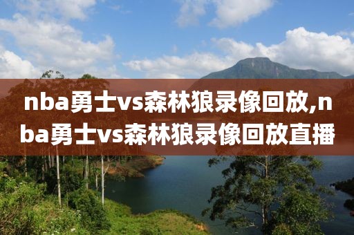 nba勇士vs森林狼录像回放,nba勇士vs森林狼录像回放直播-第1张图片-雷速体育