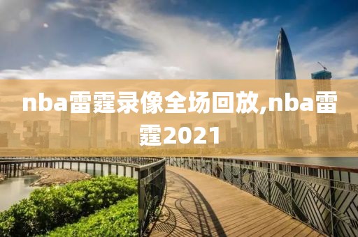 nba雷霆录像全场回放,nba雷霆2021-第1张图片-雷速体育