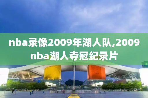 nba录像2009年湖人队,2009nba湖人夺冠纪录片-第1张图片-雷速体育