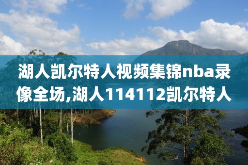 湖人凯尔特人视频集锦nba录像全场,湖人114112凯尔特人-第1张图片-雷速体育