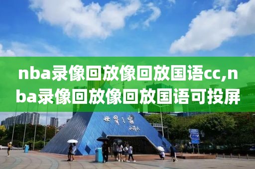 nba录像回放像回放国语cc,nba录像回放像回放国语可投屏-第1张图片-雷速体育