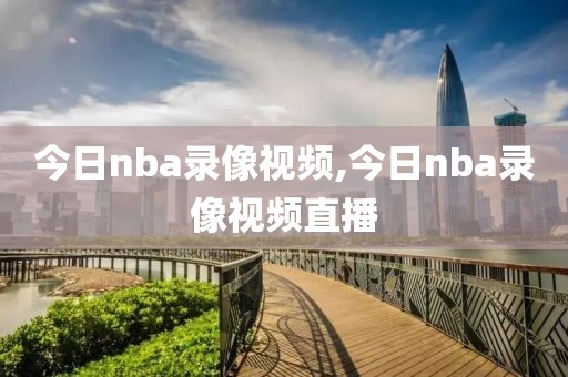 今日nba录像视频,今日nba录像视频直播-第1张图片-雷速体育