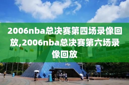 2006nba总决赛第四场录像回放,2006nba总决赛第六场录像回放-第1张图片-雷速体育