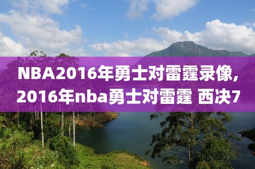 NBA2016年勇士对雷霆录像,2016年nba勇士对雷霆 西决7-第1张图片-雷速体育