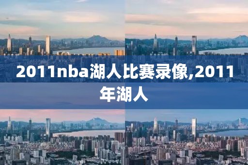 2011nba湖人比赛录像,2011年湖人-第1张图片-雷速体育
