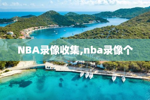 NBA录像收集,nba录像个-第1张图片-雷速体育