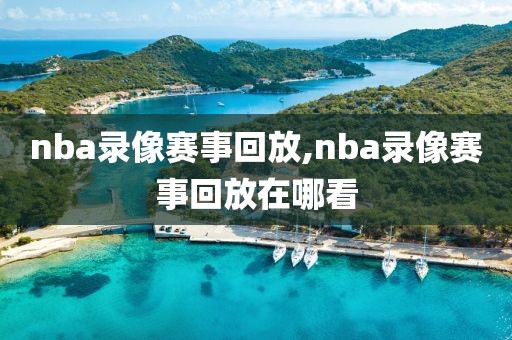 nba录像赛事回放,nba录像赛事回放在哪看-第1张图片-雷速体育