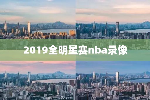 2019全明星赛nba录像-第1张图片-雷速体育